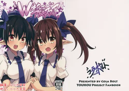 (C88) [Cola Bolt (Kotomuke Fuurin)] W Hatate Atmosphere | 雙倍果果派對 (Touhou Project)[Chinese] [明稿昨拖漢化組]