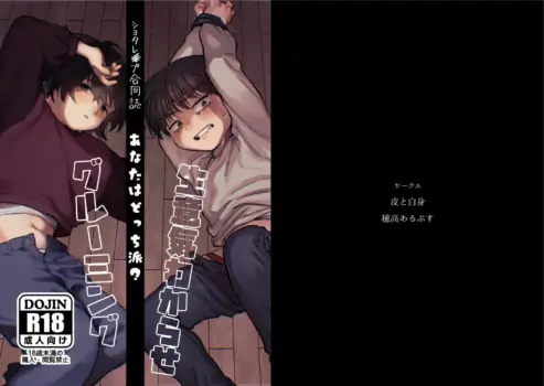 [Kawa to Shiromi (Kawashiromi)] Shota rape godoshi anata wa dotchiha? Namaiki wakarase / grooming [Digital]