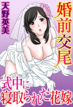 [Amano Hidemi] Konzen Koubi Shikichuu ni Netorareta Hanayome [English]