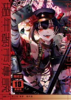 [Kuromisakaijou (Ikezaki Misa)] Shounen Toshi Densetsu Shinoshima Raise Gendai Hen | 娼年都市傳說—肆之島來世 現代篇 (Shinoshima Raise) [Chinese] [Decensored] [Digital]