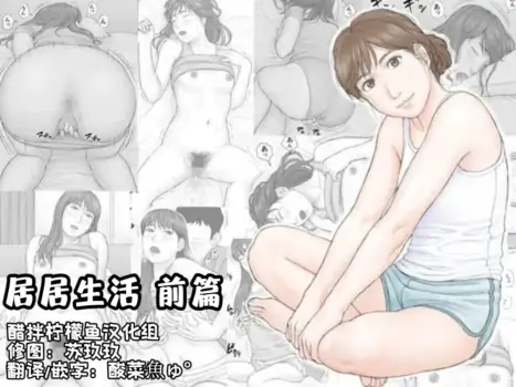 [Manga Jigoku] Doukyo Seikatsu Zenpen [Chinese] [醋拌柠檬鱼汉化组]