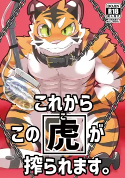 [さむ]接下来这只老虎要被榨汁了。 [Digital](Chinese)金卡个人汉化