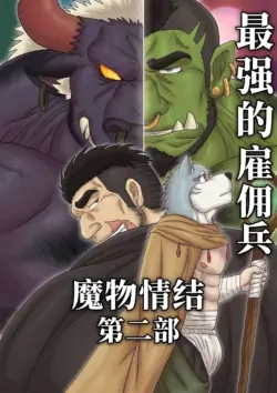 [Renoky] 最强佣兵的魔物情结 Part 2