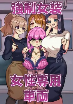 [Niello Kouzan (Niello KYO)] Kyousei Josou Josei Senyou Sharyou | Forced Cross-Dressing in a Women-Only Carriage [English]