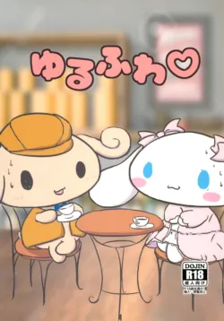 [Satetsu] Yurufuwa [黠的个人汉化] (Cinnamoroll)