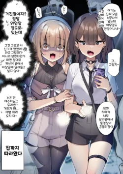 [Hoshina Meito] Omoshiro Hanbun de Haikyo ni Itte Taihen na Meniau Onnanoko | 재미삼아 폐허에 갔다가 곤욕을 치르는 여자아이 [Korean]
