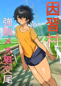 [Utsubokki] Inshuumura Kyousei Mesu Otoko Koubi