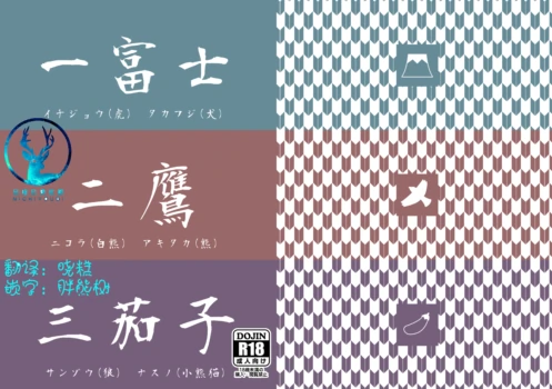 (Kemoket 6) [Otousan (Otou)] 一富士二鹰三茄子 [Chinese]