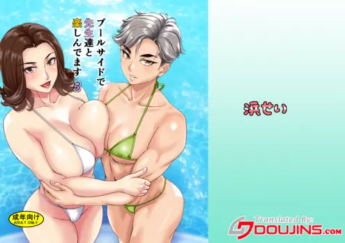 [Hamasei (Tetsukui)] Poolside de Sensei-tachi to Tanoshindemasu 3 | Having Fun With The Teachers By The Poolside 3 [English] {Doujins.com} [Digital]