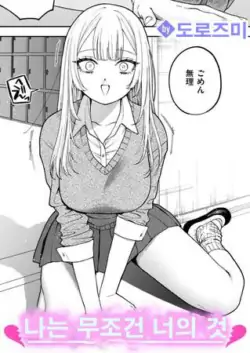 [Mega Black (Dorozumi)] Watashi wa Zettai Kimi no Mono | 나는 무조건 너의 것 (COMIC X-EROS #117) [Korean]