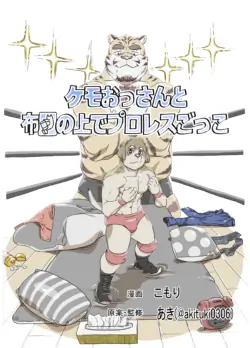 [こもり] ケモおっさんと布団の上でプロレスごっこ | Futon Pro Wrestling League [Digital][Japanese/English]