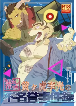 [ツギハギ落丁本] 淫乱探偵黄ヶ虎李光の不名誉事件録 [Digital][Japanese]