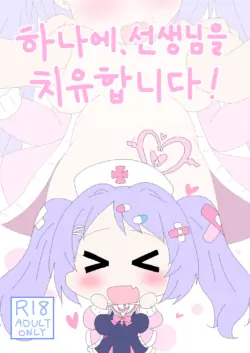 [Sonna Hi no Koto. (Ge-tsu)] Hanae, Sensei o Iyashimasu! | 하나에, 선생님을 치유합니다! (Blue Archive) [Korean] [Digital]