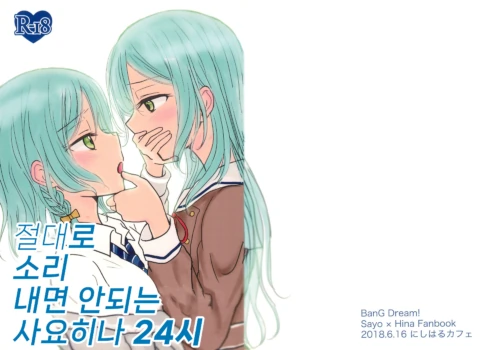(BanG Dreamer’s Party! 4th STAGE) [Nishiharu Cafe (Nishizawa Haruna)] Zettai ni Koe o Dashite wa Ikenai Sayo Hina 24-ji | 절대로 소리 내면 안되는 사요히나 24시 (BanG Dream!) [Korean]