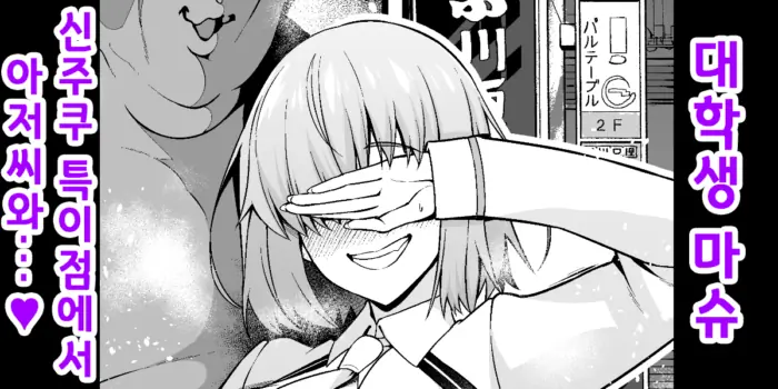 [Ankoman] Daigakusei Mashu, Shinjuku Tokuiten de Oji-san to... | 대학생 마슈, 신주쿠 특이점에서 아저씨와...❤ (Fate/Grand Order) [Korean]