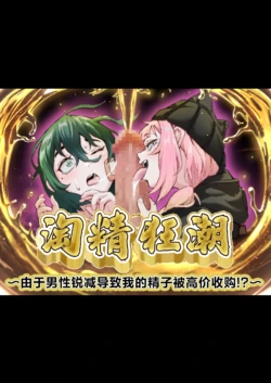 [Love Tororon (Benten Korehito)] Sperma Rush ~Otoko Suitai ni Yori Boku no Seishi ga Kougaku Kaitori!?~ | 淘精狂潮~由于男性锐减导致我的精子被高价收购!?～ (Futari no Mesugaki Hen) [Chinese] [白杨汉化组]