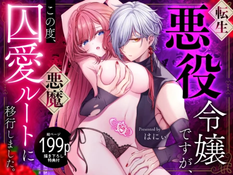 [Ookiku naare (Honey)] Tensei Akuyaku Reijou desu ga, Kono Tabi, Shuu Ai Akuma Route ni Idou Shimashita