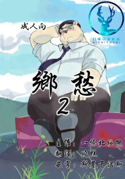 (Kansai Kemoket 6) [707room (Maru)] 乡愁2 [Chinese]