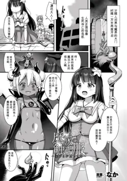 [Naka] Mazoku no Shokushu Fuku ~Hanabira ga Ochiru Toki~ (2D Comic Magazine Akuochi Shokushufuku Vol.1) [Chinese]