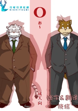 (Kemoket 6) [Animalism (Takagi Kyou)] O [Chinese]
