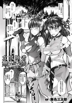 [Mushoku Santaro] Onna Boukensha Muzan! Gitai Shita Yoroi ni Kisei Sare Naedoko ni (2D Comic Magazine Akuochi Shokushufuku Vol.1) [Chinese]