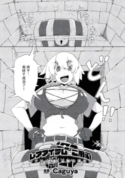 [Caguya] Rare Item ni Goyoujin ~Namaiki Onna Touzoku no Baai~ (2D Comic Magazine Akuochi Shokushufuku Vol.2) [Chinese]