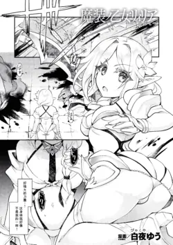 [Byakuya Yuu] Masou no Otome Lilia ~Soshite~ (2D Comic Magazine Akuochi Shokushufuku Vol.2) [Chinese]