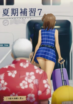 [2016.08] 夏期補習 7 (C90) [天月NTR汉化组]