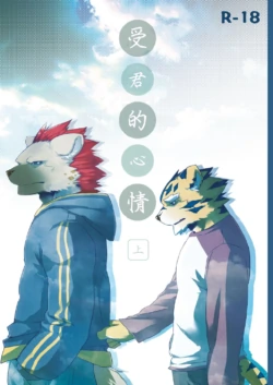 (C79) [Koorigumo (KENN)] 受君的心情 上 [Chinese]