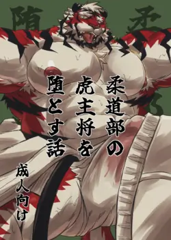 [Jutonchi (Gunsou)] 柔道部の虎主将を堕とす話 [Digital][Japanese]