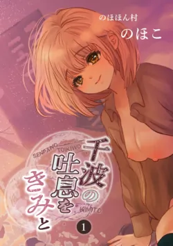 [Nohohon Mura (Nohoko)] Senpa no Toiki o Kimi to 1