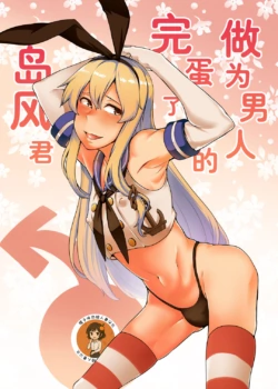 [Torano Ori (Toritora)] Otoko to shite Owatta Shimakaze-kun (Kantai Collection -KanColle-) | 作为男人完蛋了的岛风君(Kantai Collection -KanColle-) [Chinese] [橙子味伪娘人妻汉化组] [Digital]