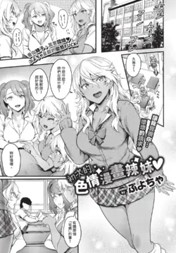 [ぷよちゃ] 初めてのエロマンギャル [中国翻訳] [無修正] [DL版]