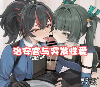 [se34tai] Chiankan to Happening Ecchi | 治安官与突发性爱 (Zenless Zone Zero) [Chinese] [酸菜魚ゅ°个人汉化]