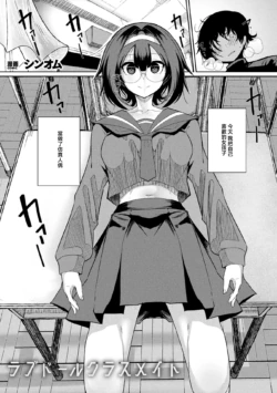 [ShinomU] Love Doll Classmate (COMIC Unreal Vol. 122) [Chinese]
