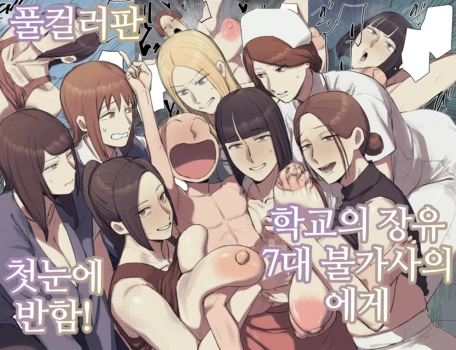 [Chotto B-sen] Gakkou no Chou Chichi Nana Fushigi ni Hitomebore! | 학교의 장유 7대 불가사의에게 첫눈에 반함! [전편] [Korean]
