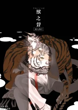 (SUPER COMIC CITY 31) [GGG (peco2)] 獣之聲 (Arknights) [Chinese]