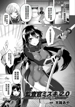 [Tenro Aya] Kansakan Mizuki 2.0 ~Kaizou Choukyou ni Ochiru Mesuniku~ | Inspector Mizuki 2.0: The Bitch Who Fell To Modification Training (2D Comic Magazine Kikaikan Akuochi Ryoujoku Machine ni Kusshi Ochiru Seigi no Heroine Vol. 2) [Chinese] [机翻]
