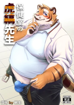 [tori2tea] 保健室的虎缟老师 1-3 [Chinese]