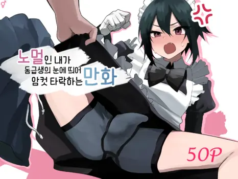 [Enarizushi] Nonke na Ore ga Doukyuusei ni Me o Tsukerare Mesu Ochi Suru Hanashi | 노멀인 내가 동급생의 눈에 띄어 암컷 타락하는 만화 [Korean] [Digital]