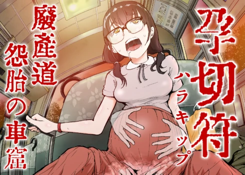 [Shishudou] Hara Kippu Haisandou Ontai no Shakutsu