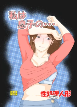 [Sakuko Seisakusho (Sakusin)] Watashi wa Musuko no... Dutch Wife [English]