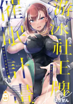 [8cm (はっせん)] 游泳社王牌催眠計畫1-3[中文] [無修正]