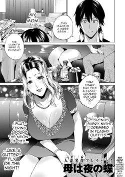 [Natsu no Oyatsu] Haha wa Yoru no Chou | My Mom is a Butterfly of the Night (COMIC Kuriberon DUMA 2024-10 Vol.65) [English] [menospeaknihongo]