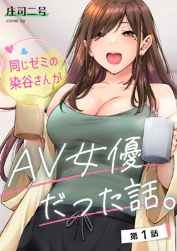 [庄司二号] 同じゼミの染谷さんがAV女優だった話。1-8 [中国翻訳]