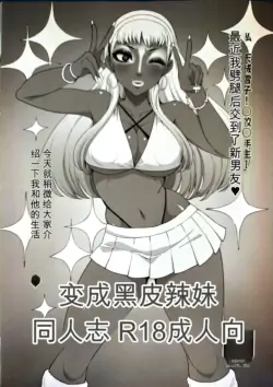 (COMIC1☆22) [ParadiseGom (Gorgonzola)] BECAME A BLACK GAL (Persona 4) [Chinese]