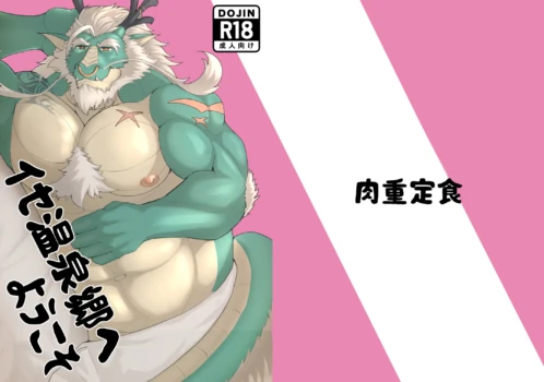 [しげ] イセ温泉郷にようこそ [Digital][Japanese]