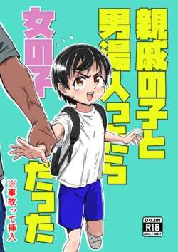 [Sexy Tom Gekijou (Sexy Tom)] Shinseki no Ko to Otokoyu Haittara Onnanoko datta *Jikotte Sounyuu [English]