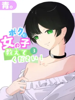 [Ao. (Touesui)] Boku ni Onnanoko Oshiete Kudasai! 3