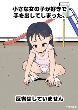 [Gorilla Bouzu] Chīsana on'nanoko ga sukide te o dashite shimatta, hansei wa shite imasen